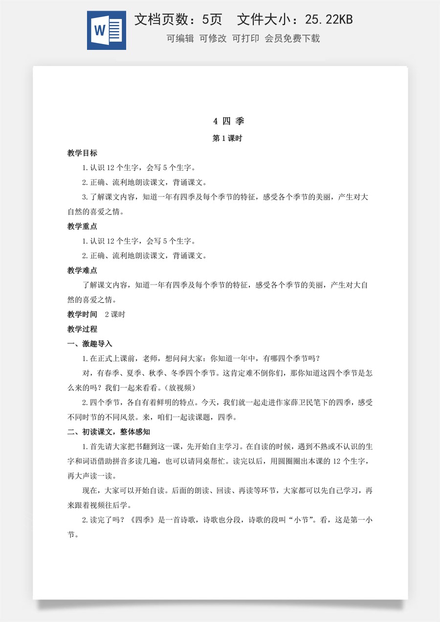 人教版语文一年级上册教案（新版）4 四季.docx
